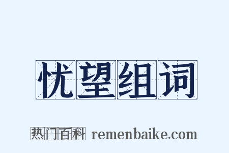 忧望组词是什么意思的图片
